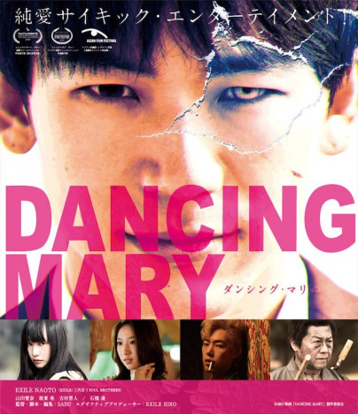 EXILE NAOTO主演『DANCING MARY ダンシング・マリー』12月7日ソフト化決定