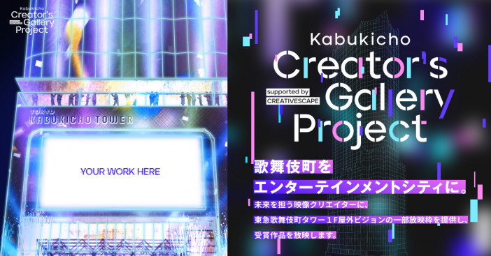 「東急歌舞伎町タワー」で屋外ビジョンを活用した映像クリエイター発掘・育成プロジェクトが始動