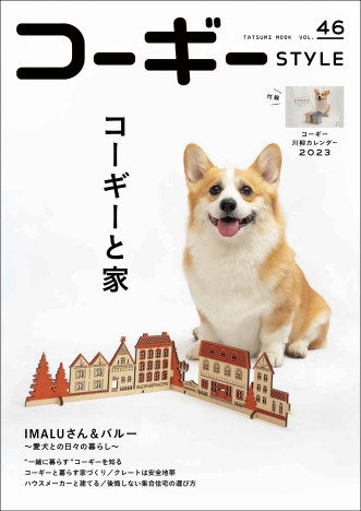 IMALU登場　犬ランキング上位　愛らしいコーギーの魅力が詰まった『コーギーSTYLE』最新号に注目