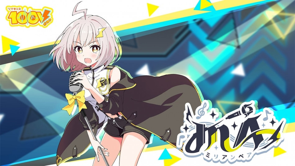 「ツイキャス100V」から公式歌姫「mÅ（ミリアンペア）」デビュー