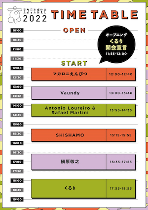 『京都音楽博覧会2022』タイムテーブル