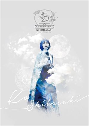 『KO SHIBASAKI 20th Anniversary HINOMIKO UTAGE ～陽の巫女の宴～』DVD