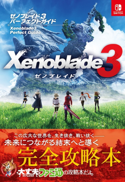 『ゼノブレイド3』完全攻略本が本日発売