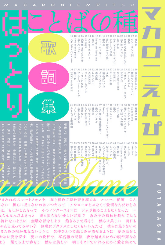 マカロニえんぴつ、初の歌詞集『ことばの種』発売 はっとりの歌詞朗読