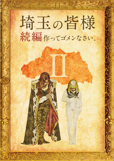 『翔んで埼玉』続編2023年公開