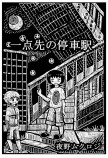 【漫画】『一点先の停車駅』が面白いの画像