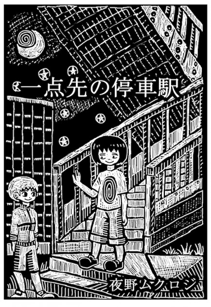 【漫画】『一点先の停車駅』が面白い