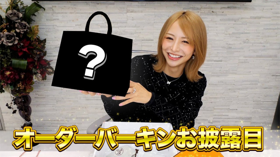 門りょう、パーソナルオーダーの「エルメス バーキン」