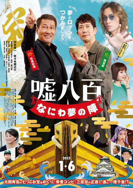 『嘘八百 なにわ夢の陣』ポスタービジュアル