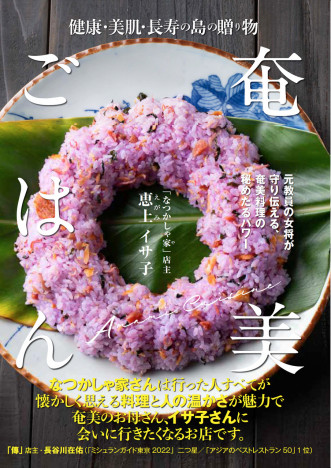 奄美大島はパワーフードの宝庫 レシピ本 「健康・美肌・長寿の島の贈り物　奄美ごはん」に注目