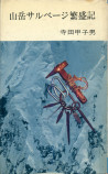 古書価格2万円以上　山岳書界でカルト的な人気を誇る『山岳サルベージ繁盛記』の画像