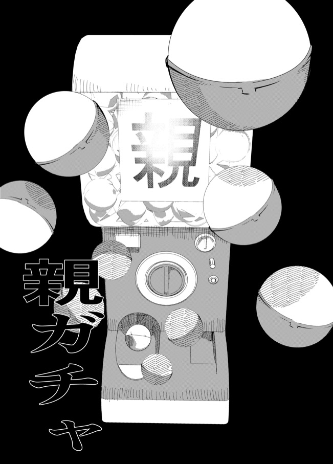 【漫画】親ガチャを回せる世界の画像