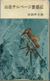 古書価格2万円以上　山岳書界でカルト的な人気を誇る『山岳サルベージ繁盛記』の画像