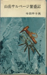 古書価格2万円以上　山岳書界でカルト的な人気を誇る『山岳サルベージ繁盛記』気になる内容とは