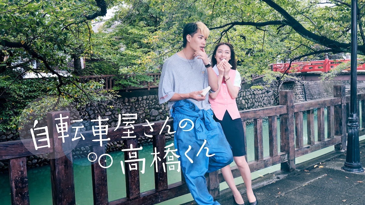 鈴木伸之×内田理央『自転車屋さんの高橋くん』メインビジュアル公開 共演に瀬口黎弥ら｜Real Sound｜リアルサウンド 映画部