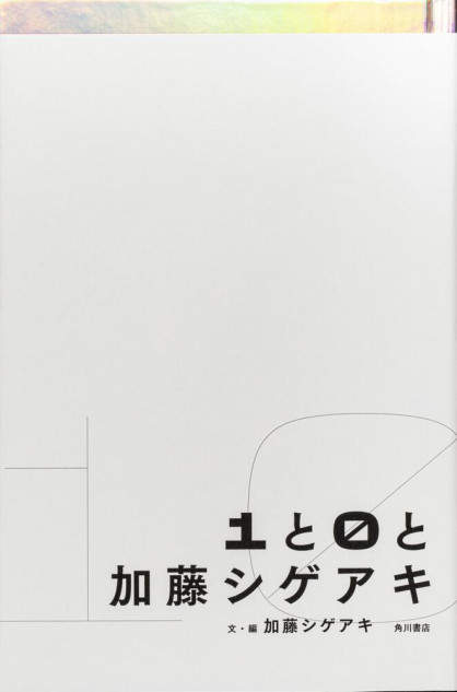 アイドル×作家『1と0と加藤シゲアキ』に見た“前人未到の領域” 装丁からあとがきまで、その魅力を徹底解説｜Real Sound｜リアルサウンド ブック