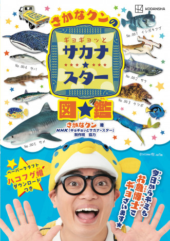 さかなクンのお魚への愛と知識が満載　NHK人気番組「ギョギョッとサカナ★スター」が図鑑に