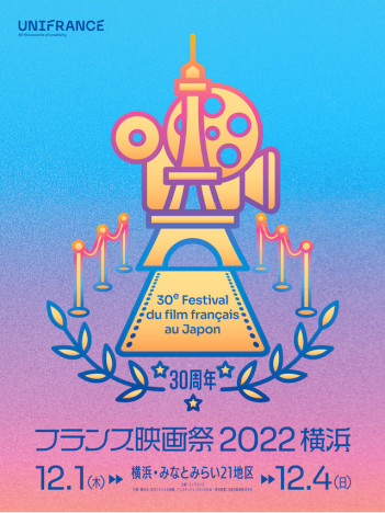 「フランス映画祭2022 横浜」12月開催決定　石田ゆり子がフェスティバル・ミューズに就任