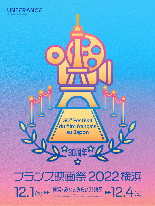 「フランス映画祭2022 横浜」12月開催