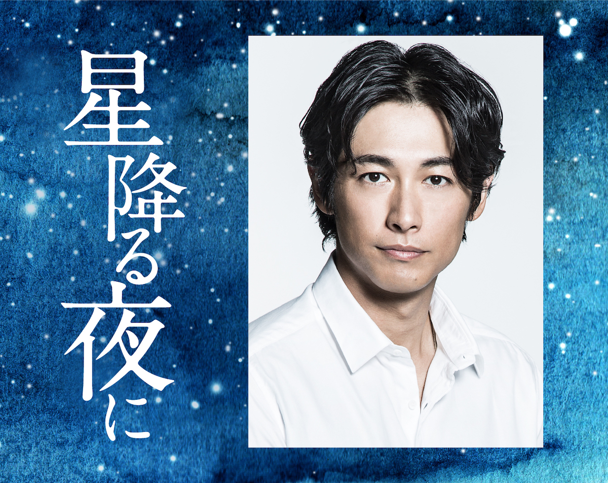 ディーン・フジオカ、『星降る夜に』出演決定の画像