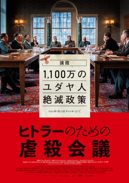 『ヒトラーのための虐殺会議』予告編公開