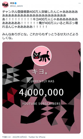 ゲーム実況者のキヨがチャンネル登録者数400万人突破　Twitterで喜びを報告