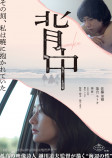 越川道夫監督作『背中』10月29日公開への画像