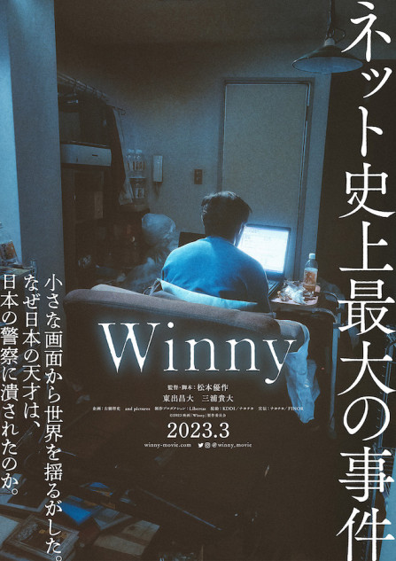 東出昌大×三浦貴大W主演『Winny』公開