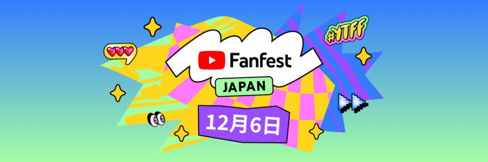 YouTube Fanfest Japan 2022 、リアルとオンラインのハイブリッドで開催決定