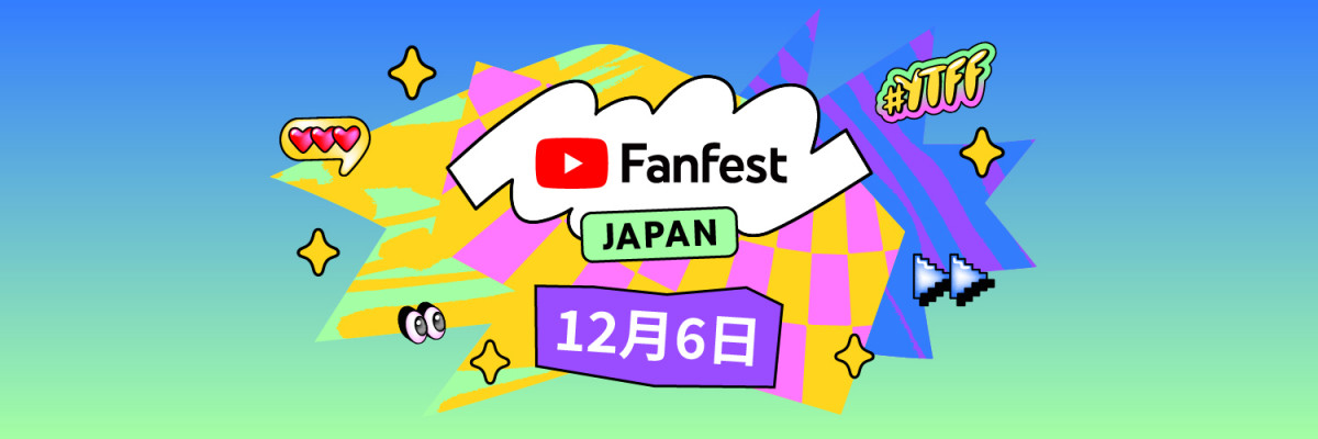 YouTube Fanfest 開催決定
