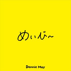 Dannie May「めいびー」