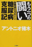 もう一つの闘い―血糖値596からの糖尿病克服記