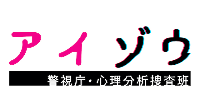 アイゾウ　警視庁・心理分析捜査班