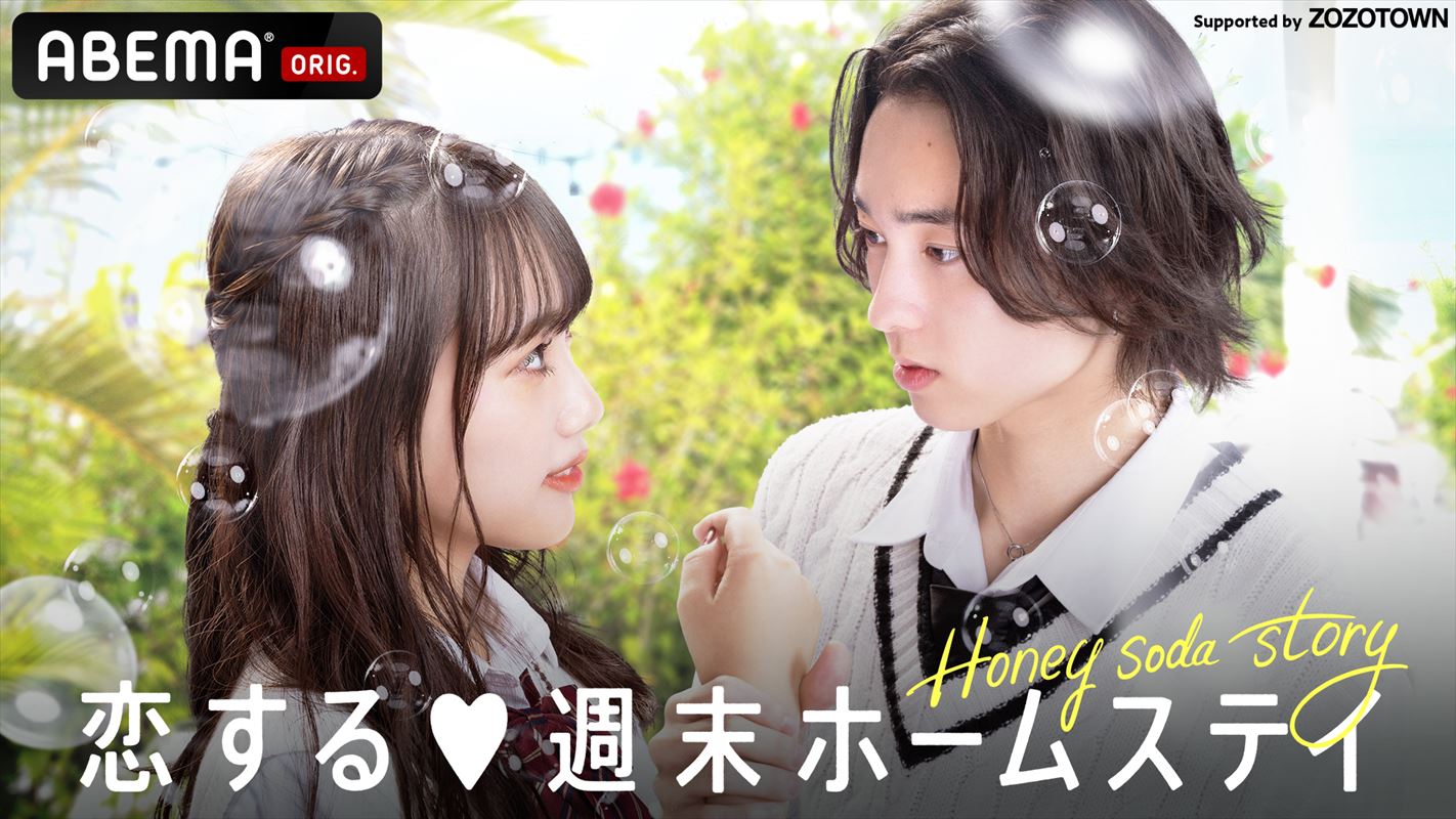 『恋する♥週末ホームステイ 2022秋 ～Honey Soda Story～』サムネイル