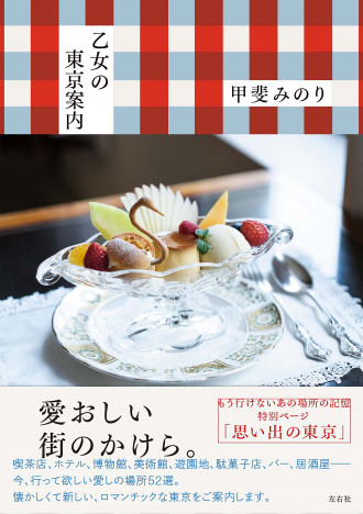 甲斐みのりによる待望の新刊『乙女の東京案内』　レトロ可愛い喫茶店や憧れの名建築など