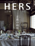 『HERS』秋号は「京都の時間」の画像