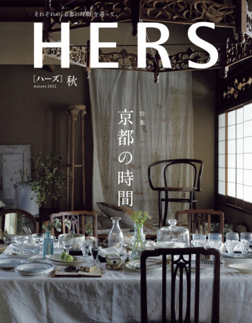 『HERS』秋号は「京都の時間」　石井佳苗、ウーウェン、冷水希三子らとめぐる最新の京都案内