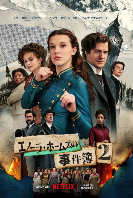 『エノーラ・ホームズの事件簿2』予告編公開