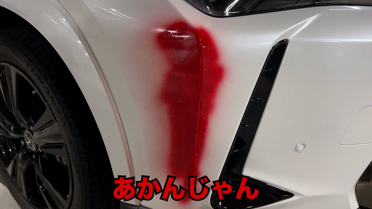 粗品の愛車「レクサス」さらに悲惨な事態に