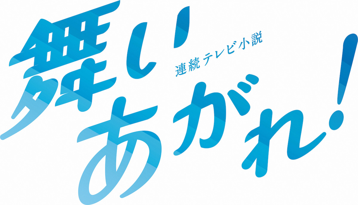 福原遥『舞いあがれ！』でファン層拡大？