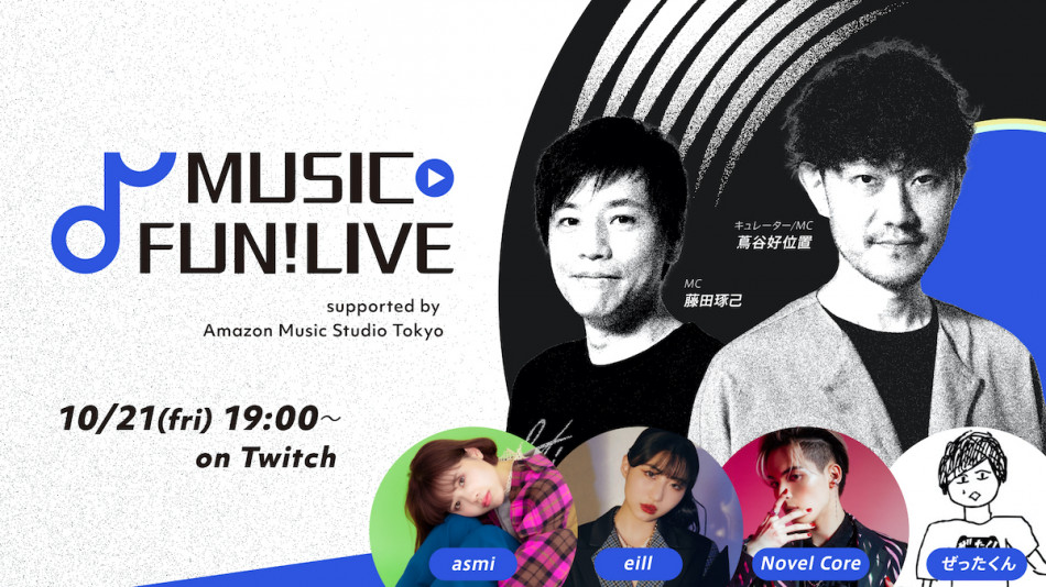 蔦谷好位置がキュレーターを務める配信ライブ