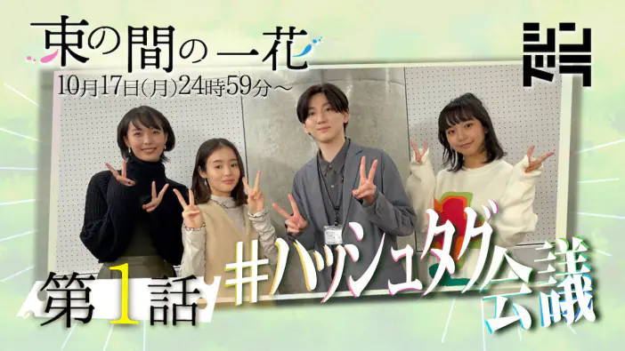 束の間の一花』第4話、SixTONES 京本大我と藤原さくらがプラネタリウム