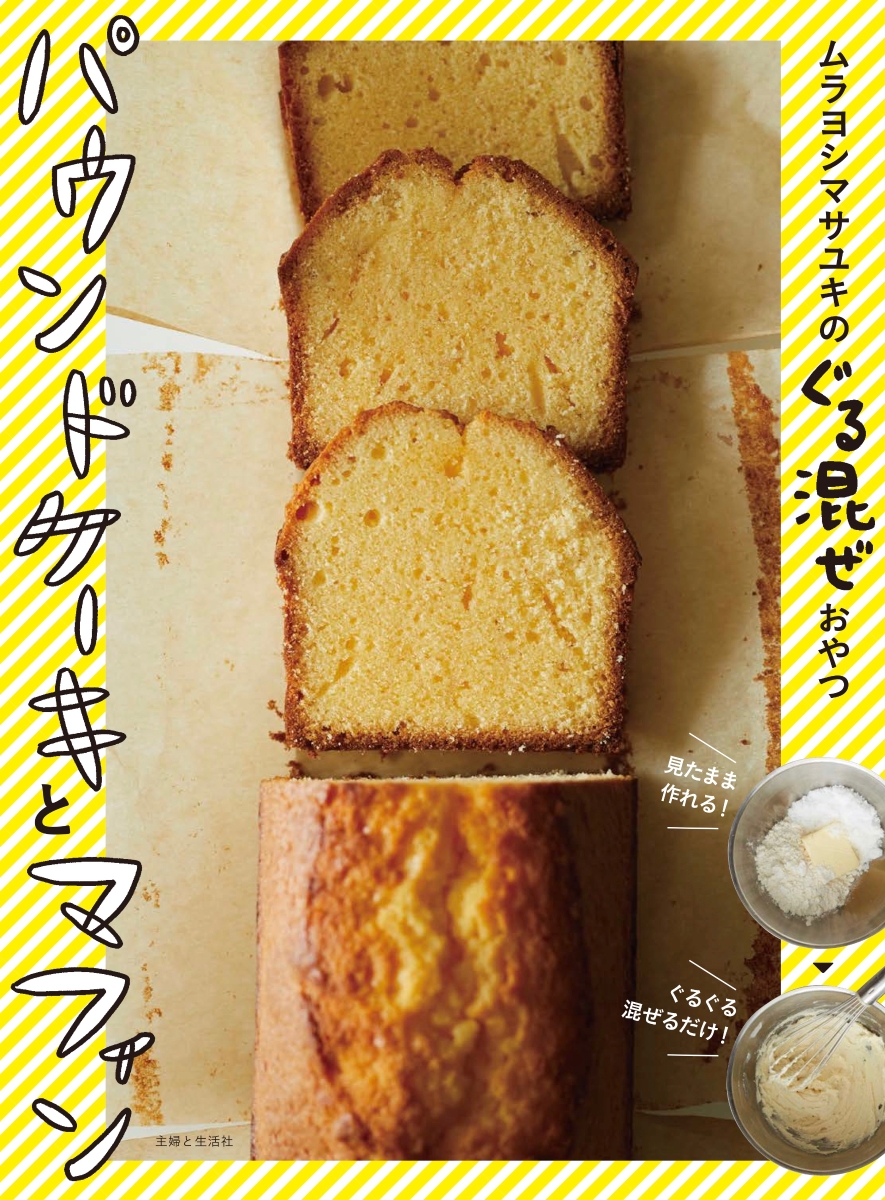 『パウンドケーキとマフィン』料理本