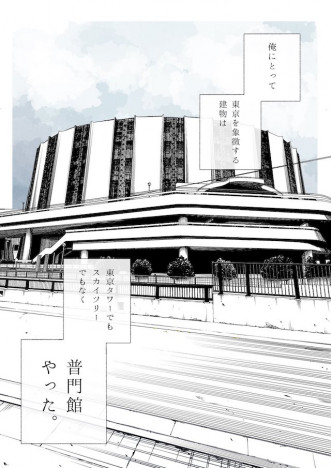 【漫画】吹奏楽の甲子園「普門館」への夢はやぶれて……上京物語『道半ばの東京。』が心に沁みる