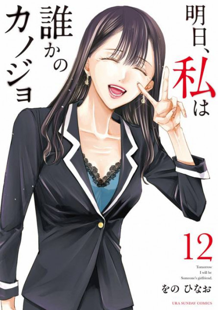 『明日カノ』12巻発売　自分の人生どう生きる？