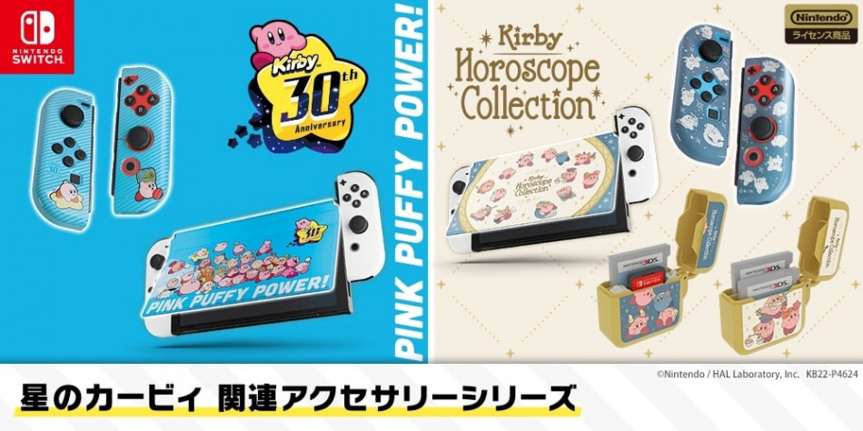 「星のカービィ」Switch用アクセサリー発売