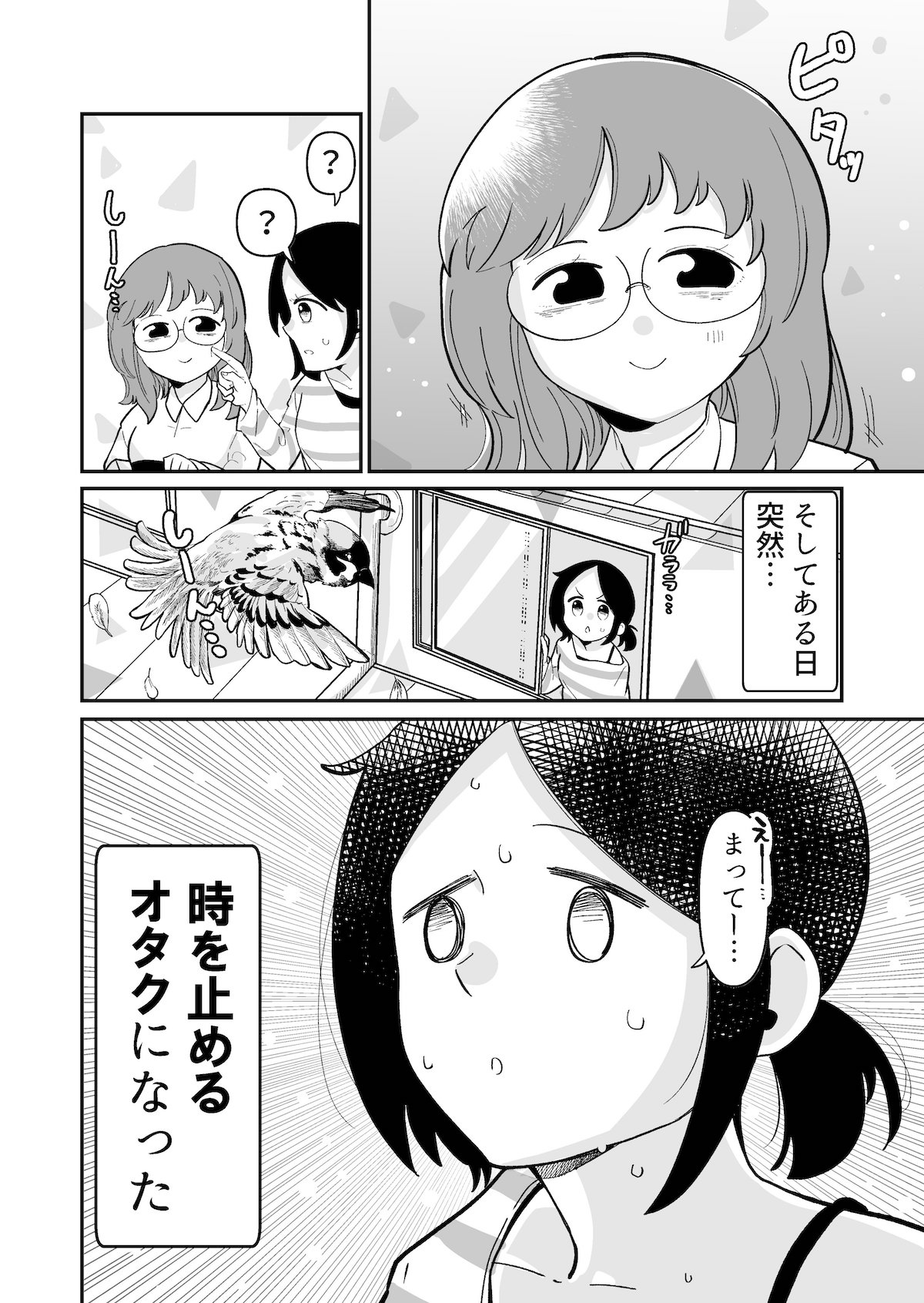 【漫画】オタクが「時をとめる」？の画像