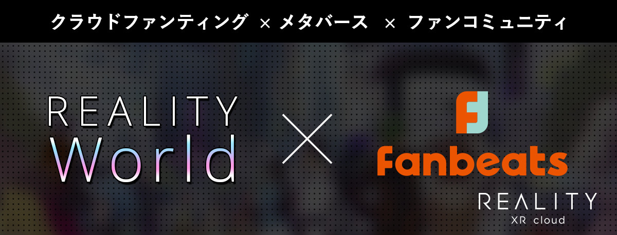 REALITYとFanbeatsが連携の画像