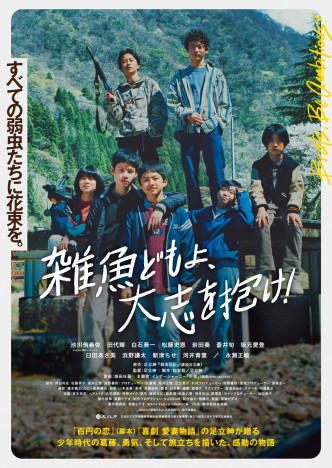 Boys be 池川侑希弥と田代輝が肩を組む　『雑魚どもよ、大志を抱け！』ポスター公開