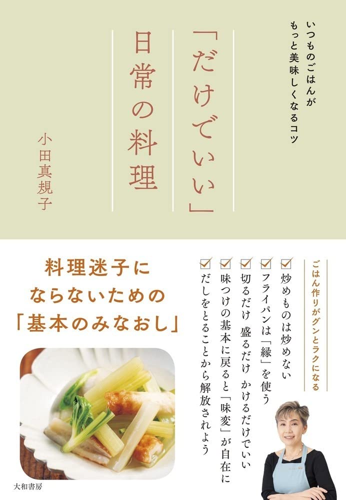 日常料理「だけでいい」がわかる本